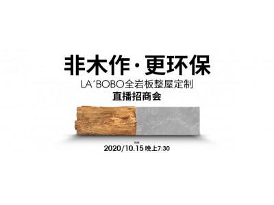 非木作?更環(huán)保 ——LA’BOBO全巖板整屋定制直播招商會