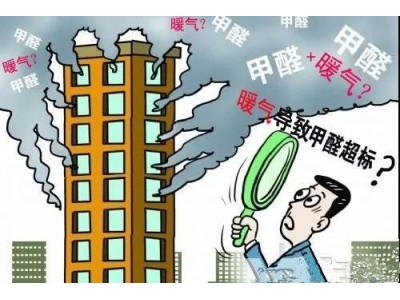 【BO仔學(xué)堂】為什么冬天供暖會(huì)導(dǎo)致甲醛超標(biāo)？你了解了嗎？