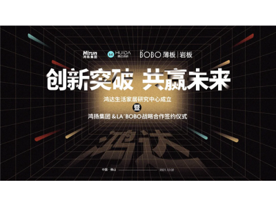 創(chuàng)新突破，共贏未來(lái)——鴻達(dá)生活家居研究中心成立暨鴻揚(yáng)集團(tuán)&LA’BOBO簽約儀式圓滿成功