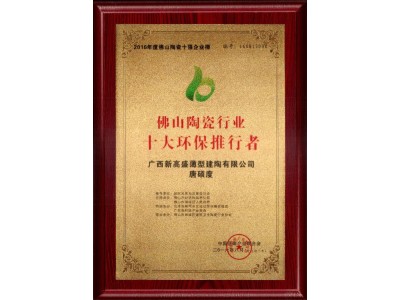 LA’BOBO領(lǐng)薄陶瓷薄板喜獲“中國綠色瓷磚推薦品牌”等獎(jiǎng)項(xiàng)