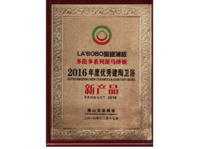 LA’BOBO“斑馬拼板”系列榮獲2016年度優(yōu)秀建陶衛(wèi)浴新產(chǎn)品獎(jiǎng)