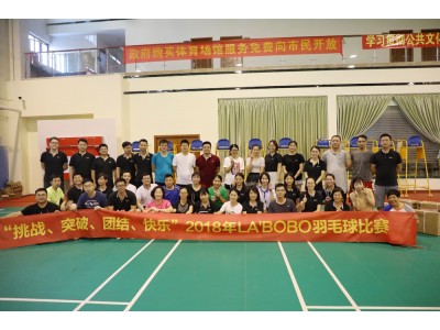 LA’BOBO首屆羽毛球賽暨中秋晚宴圓滿(mǎn)落幕！
